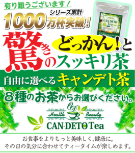 ゲッターズ » Blog Archive » 8種類のお茶から選べる便秘解消デトックスティー【キャンデト茶】